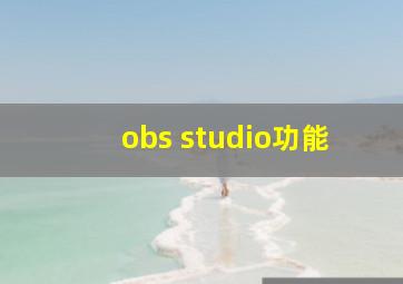 obs studio功能